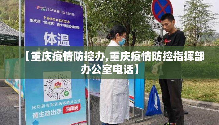 【重庆疫情防控办,重庆疫情防控指挥部办公室电话】 【重庆疫情防控办,重庆疫情防控指挥部办公室电话】
