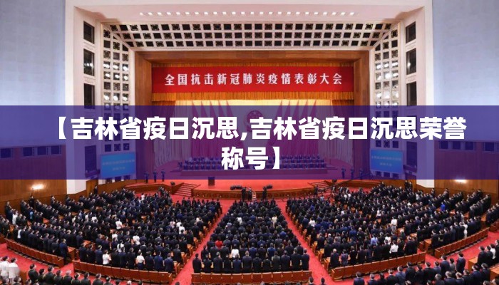 【吉林省疫日沉思,吉林省疫日沉思荣誉称号】