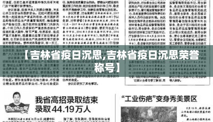 【吉林省疫日沉思,吉林省疫日沉思荣誉称号】