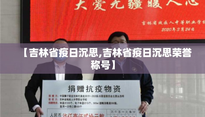 【吉林省疫日沉思,吉林省疫日沉思荣誉称号】