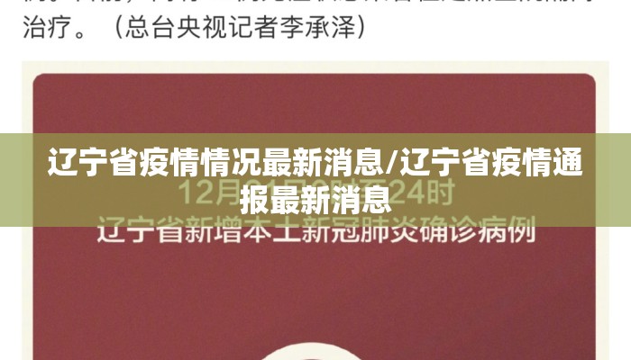 辽宁省疫情情况最新消息/辽宁省疫情通报最新消息 辽宁省疫情情况最新消息/辽宁省疫情通报最新消息