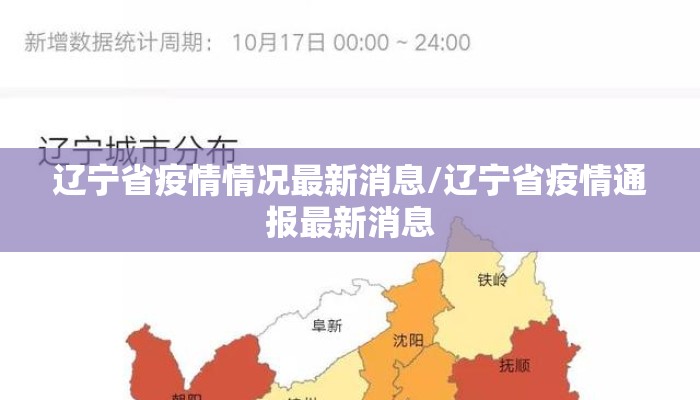 辽宁省疫情情况最新消息/辽宁省疫情通报最新消息 辽宁省疫情情况最新消息/辽宁省疫情通报最新消息