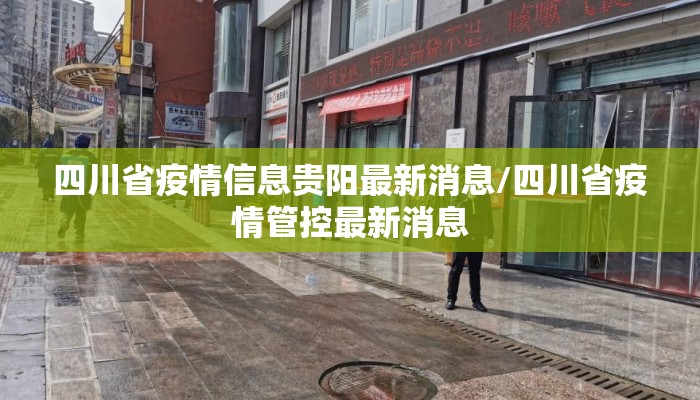 四川省疫情信息贵阳最新消息/四川省疫情管控最新消息