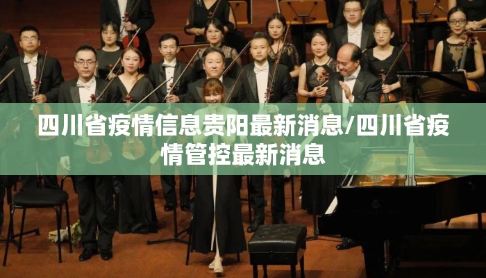 四川省疫情信息贵阳最新消息/四川省疫情管控最新消息