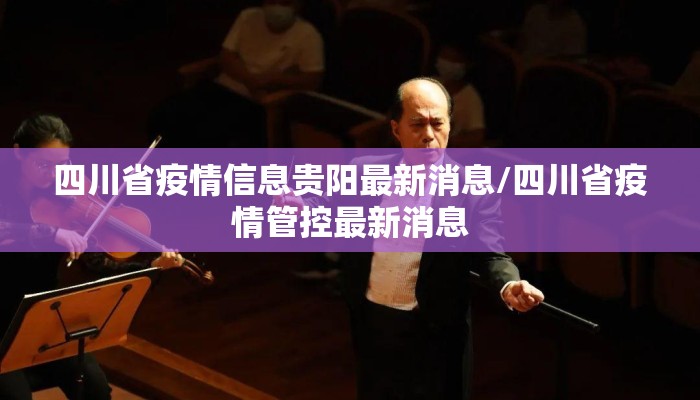 四川省疫情信息贵阳最新消息/四川省疫情管控最新消息