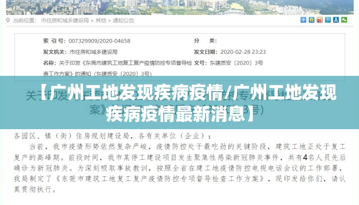 【广州工地发现疾病疫情/广州工地发现疾病疫情最新消息】
