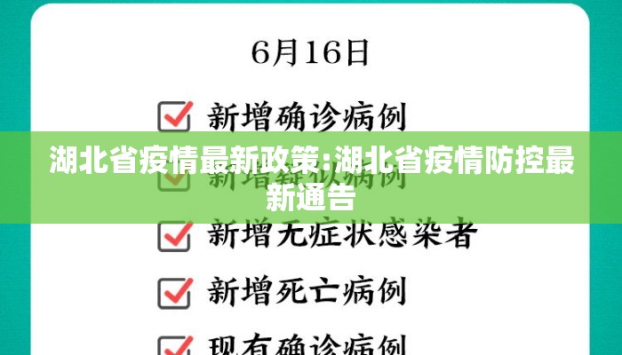 湖北省疫情最新政策:湖北省疫情防控最新通告