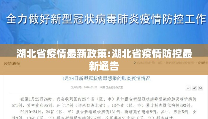 湖北省疫情最新政策:湖北省疫情防控最新通告