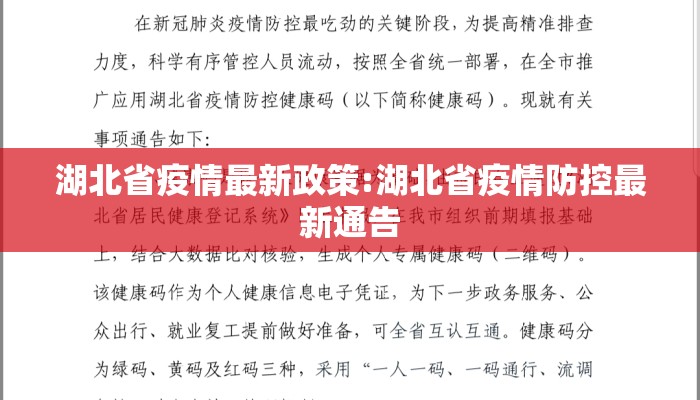 湖北省疫情最新政策:湖北省疫情防控最新通告
