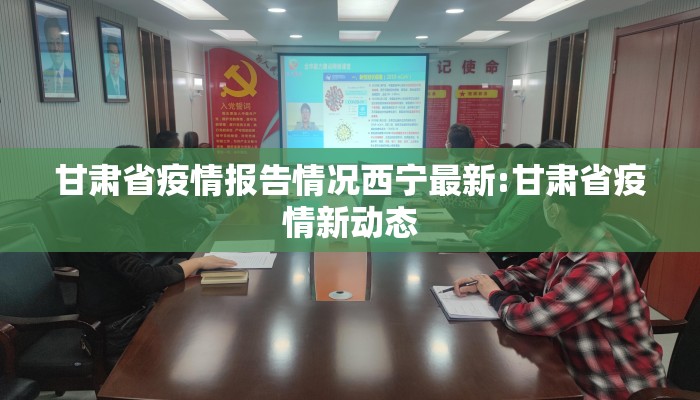 甘肃省疫情报告情况西宁最新:甘肃省疫情新动态