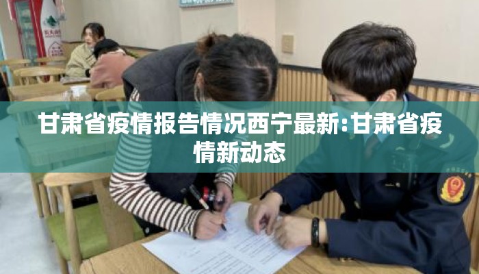 甘肃省疫情报告情况西宁最新:甘肃省疫情新动态