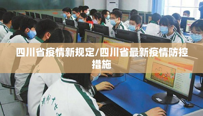 四川省疫情新规定/四川省最新疫情防控措施