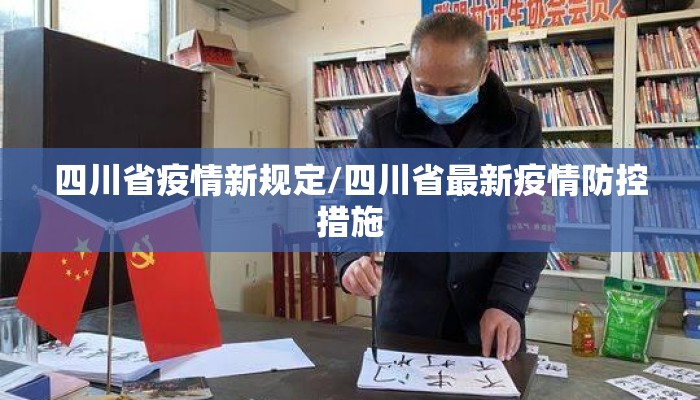 四川省疫情新规定/四川省最新疫情防控措施