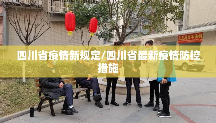 四川省疫情新规定/四川省最新疫情防控措施