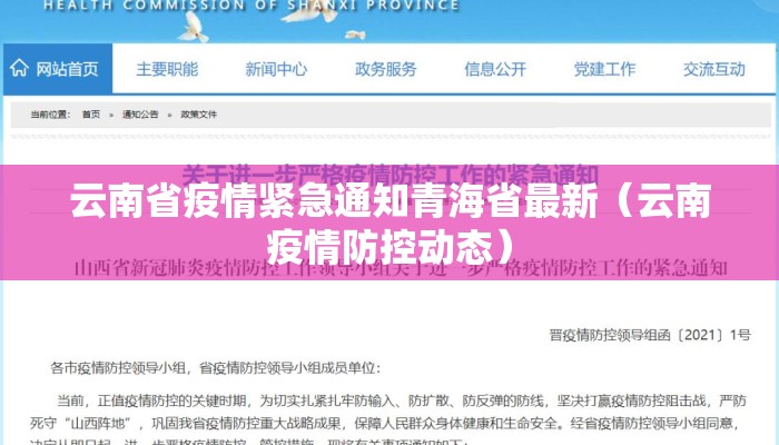 云南省疫情紧急通知青海省最新（云南疫情防控动态）