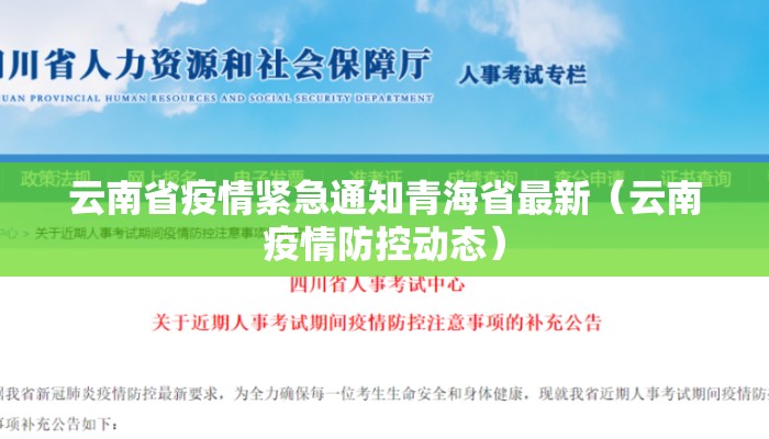 云南省疫情紧急通知青海省最新（云南疫情防控动态）