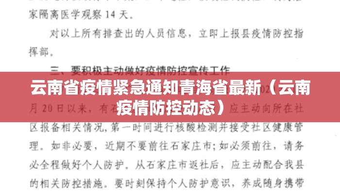 云南省疫情紧急通知青海省最新（云南疫情防控动态）