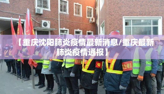 【重庆沈阳肺炎疫情最新消息/重庆最新肺炎疫情通报】