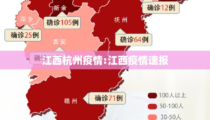 江西杭州疫情:江西疫情速报