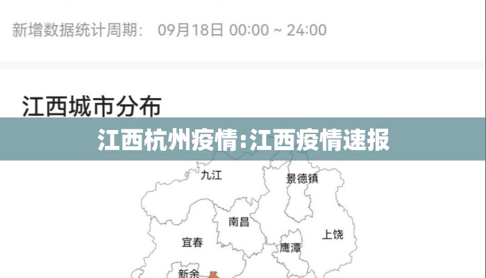江西杭州疫情:江西疫情速报