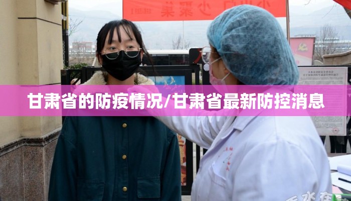 甘肃省的防疫情况/甘肃省最新防控消息