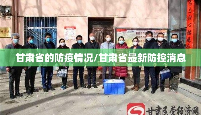 甘肃省的防疫情况/甘肃省最新防控消息