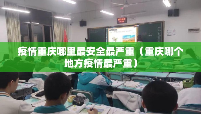 疫情重庆哪里最安全最严重（重庆哪个地方疫情最严重）