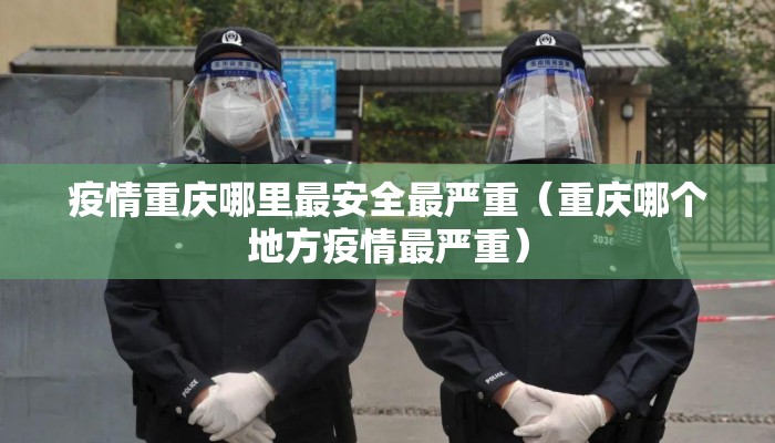 疫情重庆哪里最安全最严重（重庆哪个地方疫情最严重）