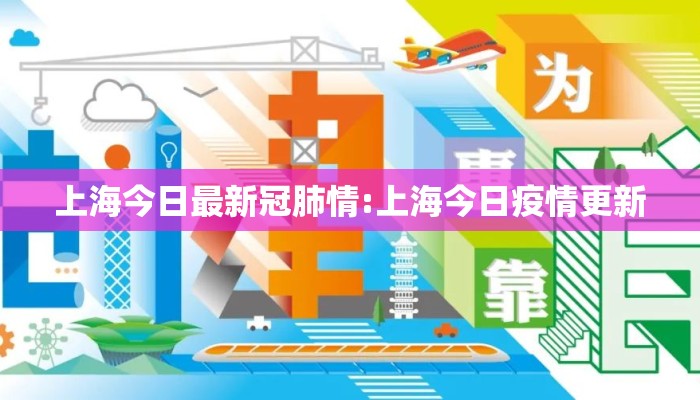 上海今日最新冠肺情:上海今日疫情更新