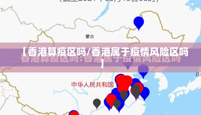 【香港算疫区吗/香港属于疫情风险区吗】