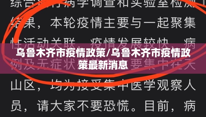 乌鲁木齐市疫情政策/乌鲁木齐市疫情政策最新消息