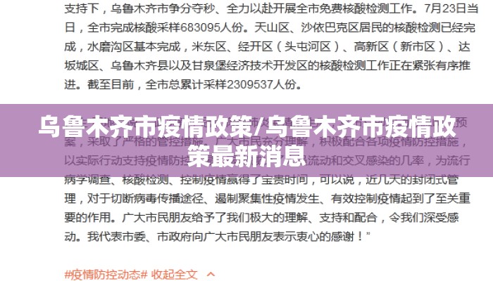 乌鲁木齐市疫情政策/乌鲁木齐市疫情政策最新消息