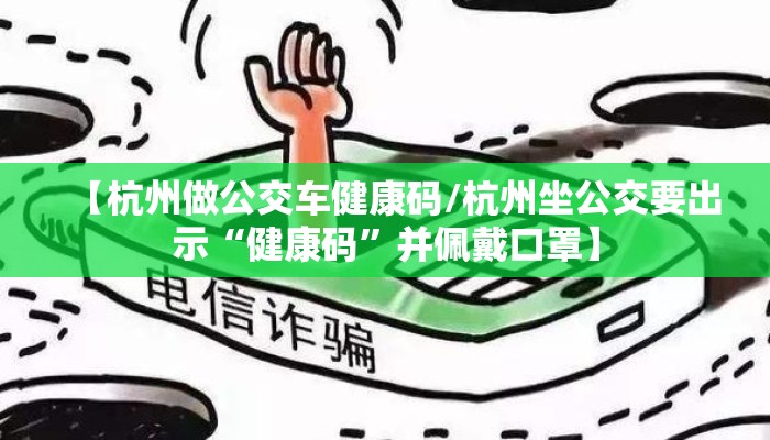 【杭州做公交车健康码/杭州坐公交要出示“健康码”并佩戴口罩】