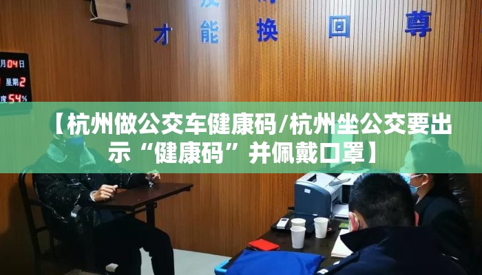 【杭州做公交车健康码/杭州坐公交要出示“健康码”并佩戴口罩】