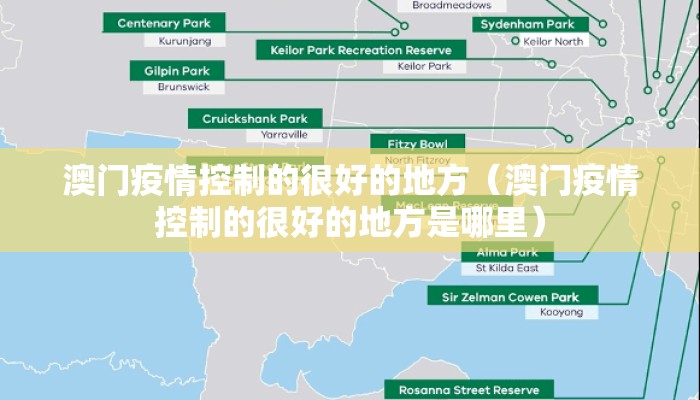 澳门疫情控制的很好的地方（澳门疫情控制的很好的地方是哪里）