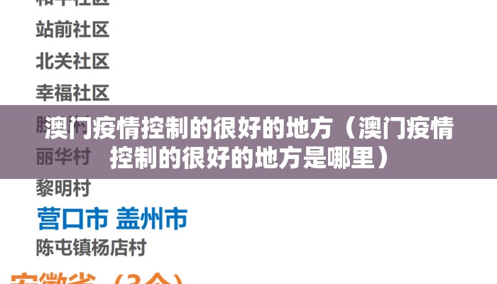 澳门疫情控制的很好的地方（澳门疫情控制的很好的地方是哪里）