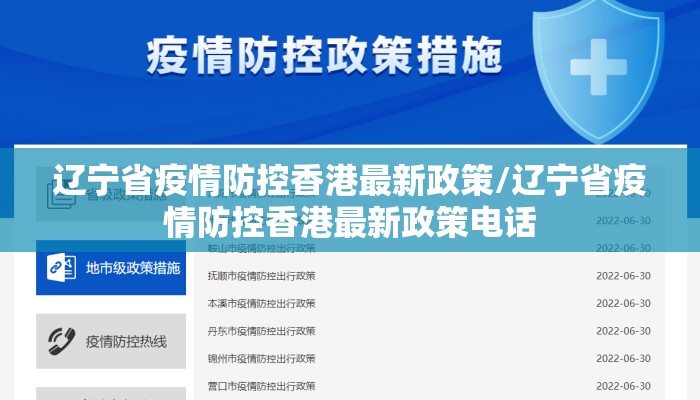 辽宁省疫情防控香港最新政策/辽宁省疫情防控香港最新政策电话