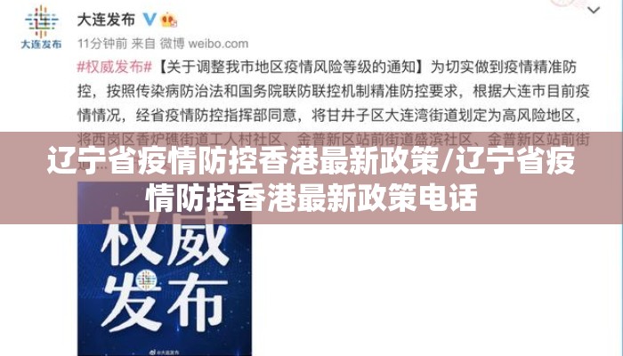 辽宁省疫情防控香港最新政策/辽宁省疫情防控香港最新政策电话