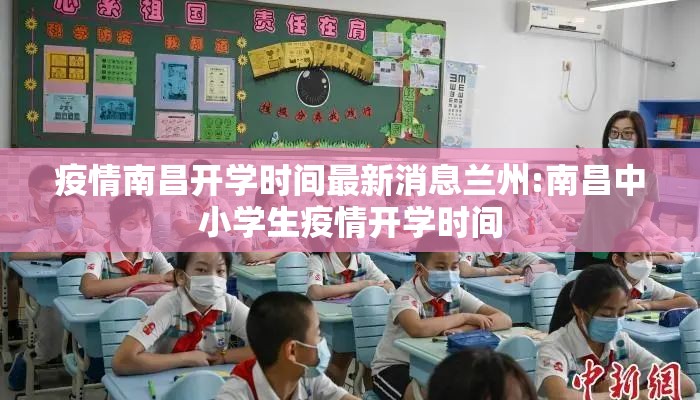 疫情南昌开学时间最新消息兰州:南昌中小学生疫情开学时间