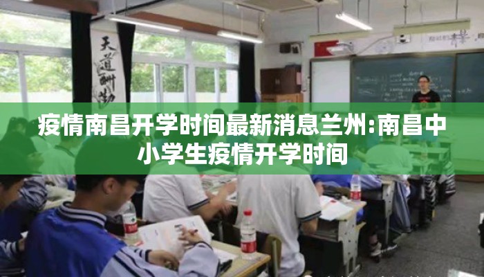 疫情南昌开学时间最新消息兰州:南昌中小学生疫情开学时间