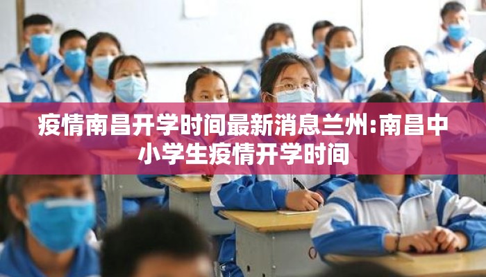 疫情南昌开学时间最新消息兰州:南昌中小学生疫情开学时间