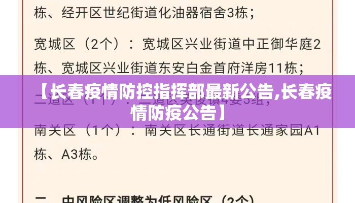 【长春疫情防控指挥部最新公告,长春疫情防疫公告】