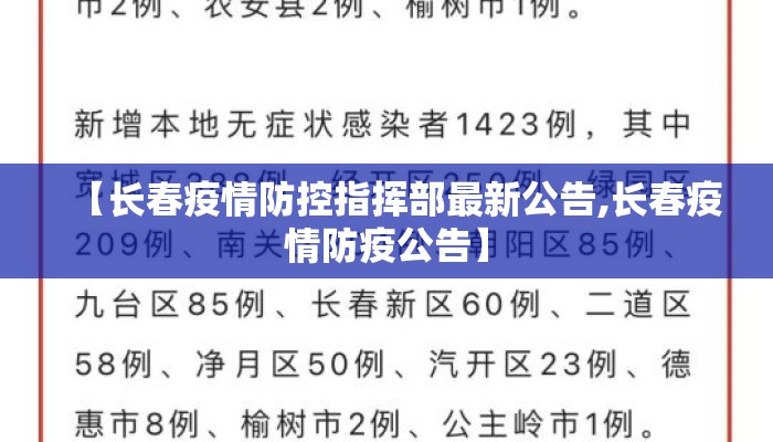 【长春疫情防控指挥部最新公告,长春疫情防疫公告】