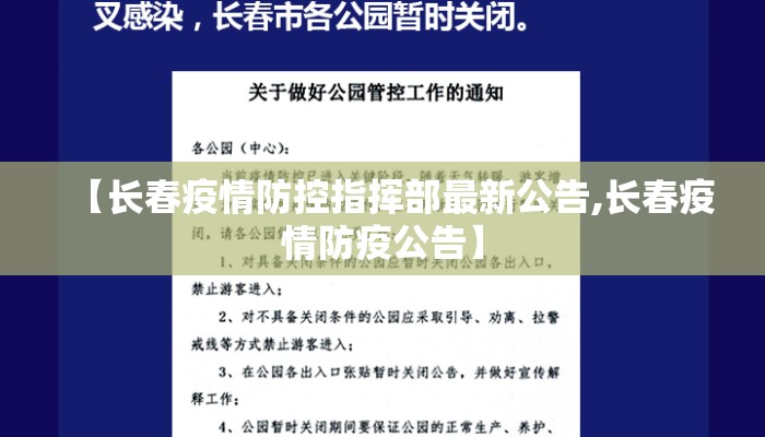 【长春疫情防控指挥部最新公告,长春疫情防疫公告】