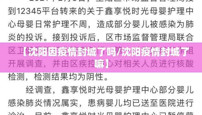 【沈阳因疫情封城了吗/沈阳疫情封城了嘛】