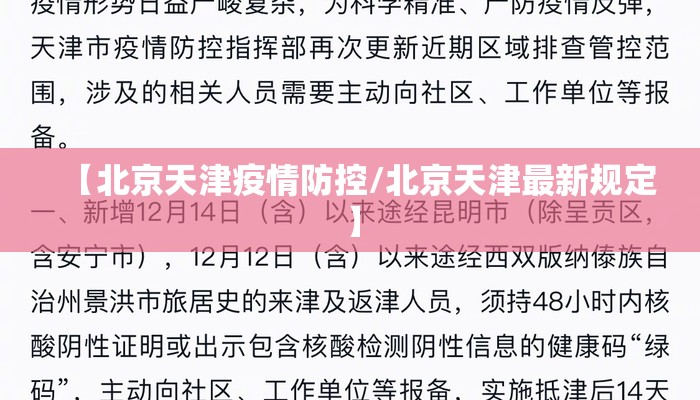 【北京天津疫情防控/北京天津最新规定】
