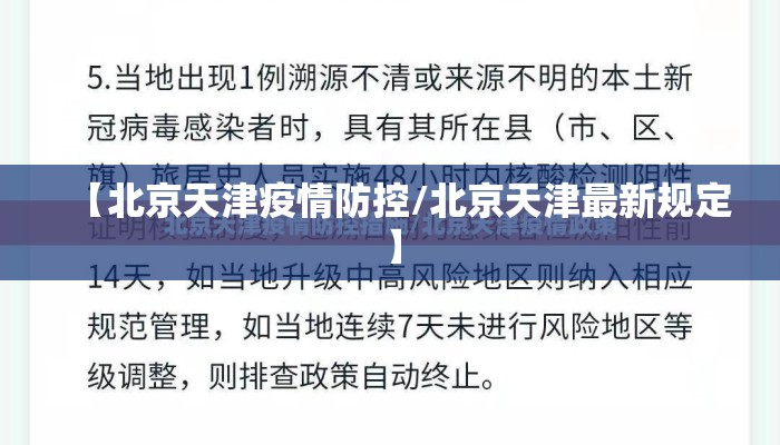 【北京天津疫情防控/北京天津最新规定】