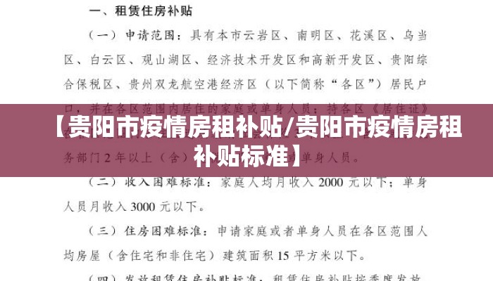 【贵阳市疫情房租补贴/贵阳市疫情房租补贴标准】