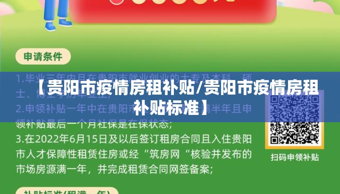 【贵阳市疫情房租补贴/贵阳市疫情房租补贴标准】