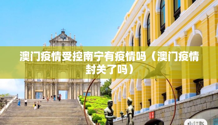 澳门疫情受控南宁有疫情吗（澳门疫情封关了吗）